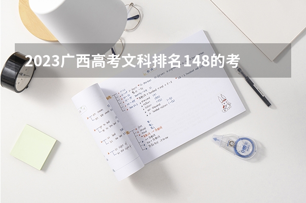 2023广西高考文科排名148的考生报什么大学好 往年录取分数线