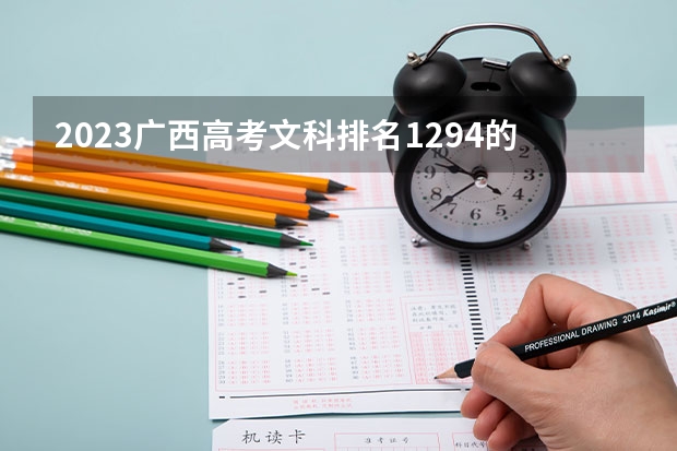 2023广西高考文科排名1294的考生报什么大学好 往年录取分数线