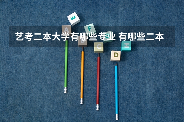 艺考二本大学有哪些专业 有哪些二本大学招收古筝艺术类特长生