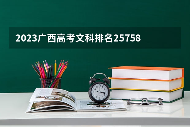 2023广西高考文科排名25758的考生报什么大学好 往年录取分数线