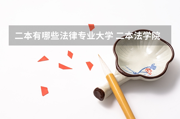二本有哪些法律专业大学 二本法学院排名