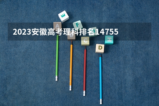 2023安徽高考理科排名147559的考生报什么大学好 往年录取分数线