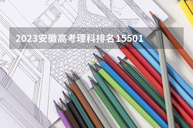 2023安徽高考理科排名155018的考生报什么大学好 往年录取分数线