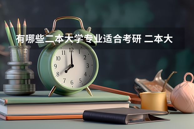 有哪些二本大学专业适合考研 二本大学考研，哪些学校比较好呢