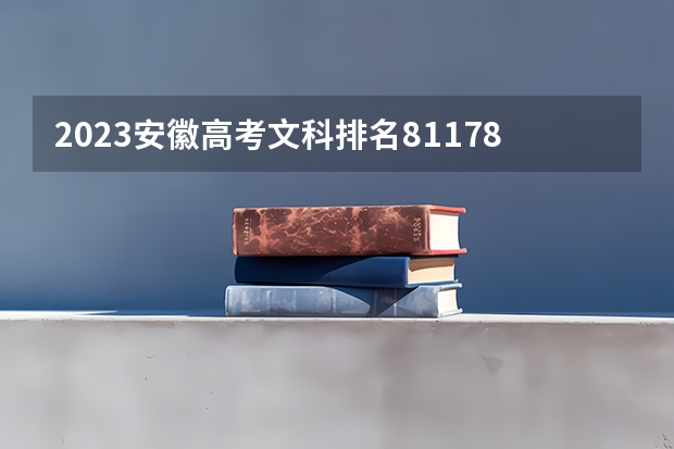 2023安徽高考文科排名81178的考生报什么大学好 往年录取分数线