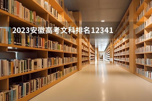 2023安徽高考文科排名123416的考生报什么大学好 往年录取分数线