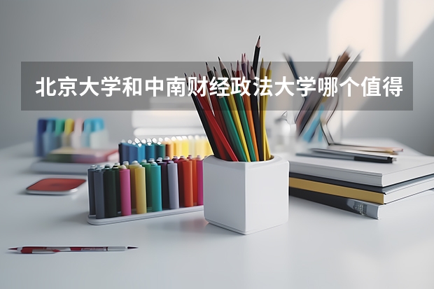 北京大学和中南财经政法大学哪个值得报