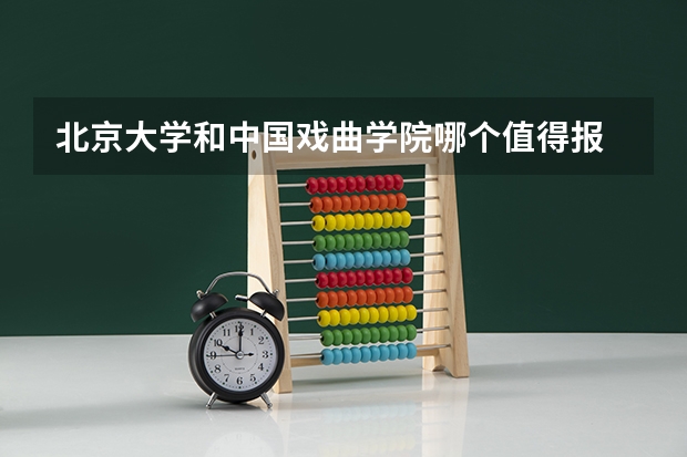 北京大学和中国戏曲学院哪个值得报