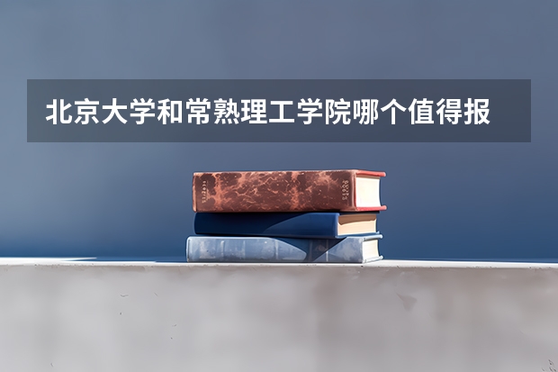 北京大学和常熟理工学院哪个值得报