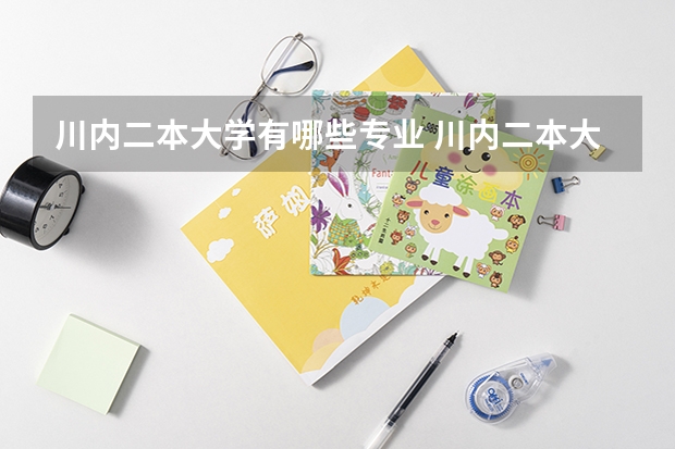 川内二本大学有哪些专业 川内二本大学排名
