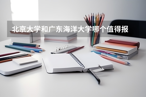 北京大学和广东海洋大学哪个值得报