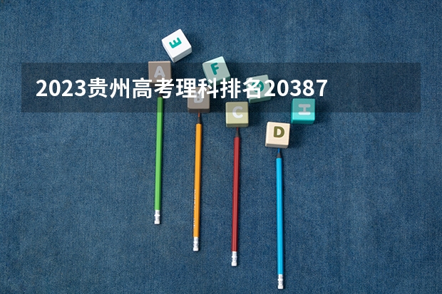 2023贵州高考理科排名203876的考生报什么大学好 往年录取分数线