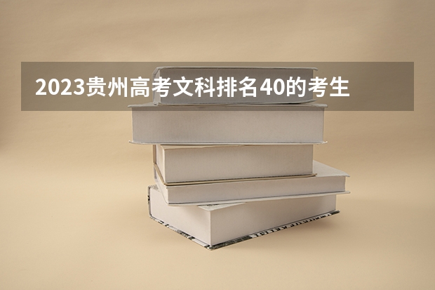 2023贵州高考文科排名40的考生报什么大学好 往年录取分数线