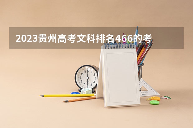 2023贵州高考文科排名466的考生报什么大学好 往年录取分数线