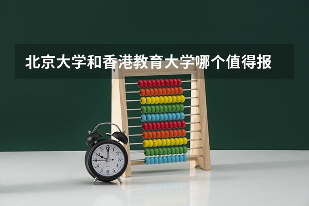 北京大学和香港教育大学哪个值得报