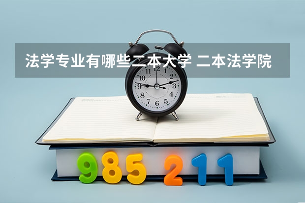 法学专业有哪些二本大学 二本法学院排名