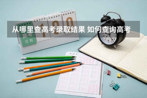 从哪里查高考录取结果 如何查询高考录取结果
