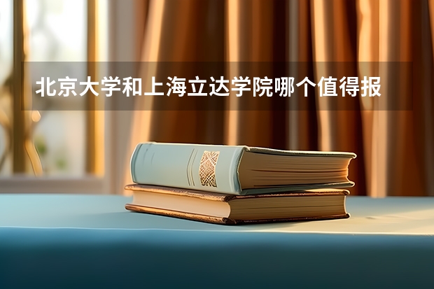 北京大学和上海立达学院哪个值得报