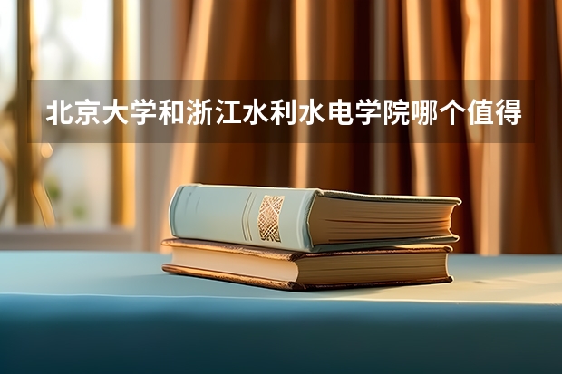 北京大学和浙江水利水电学院哪个值得报