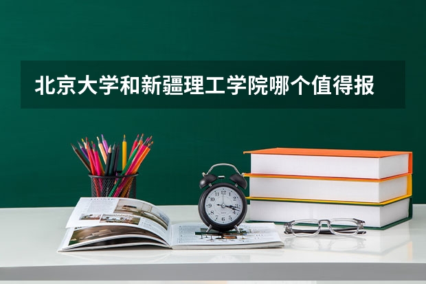 北京大学和新疆理工学院哪个值得报