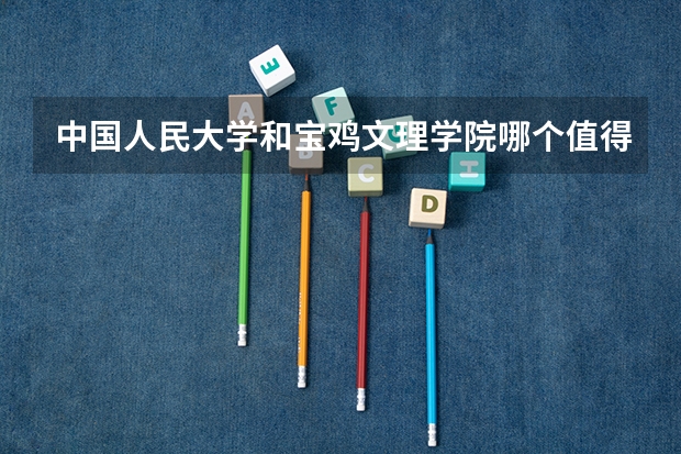 中国人民大学和宝鸡文理学院哪个值得报