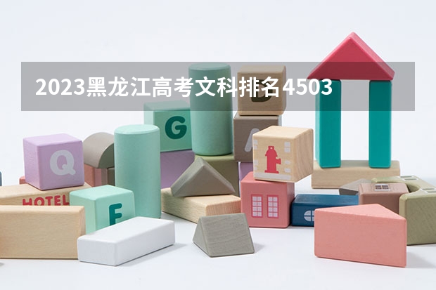 2023黑龙江高考文科排名4503的考生报什么大学好 往年录取分数线