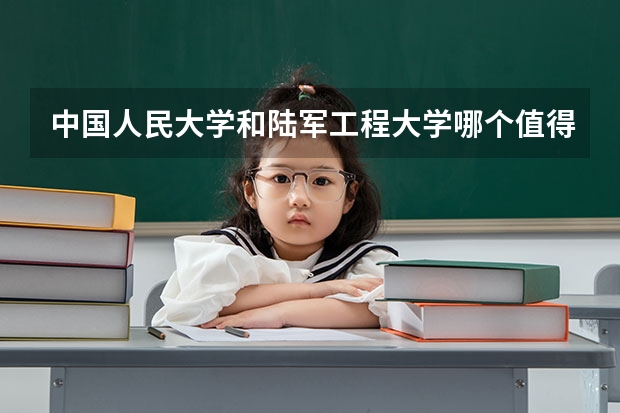 中国人民大学和陆军工程大学哪个值得报