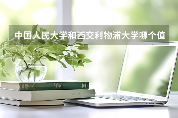 中国人民大学和西交利物浦大学哪个值得报
