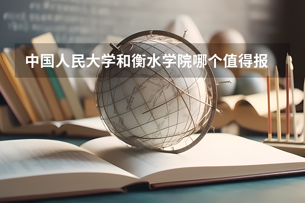 中国人民大学和衡水学院哪个值得报
