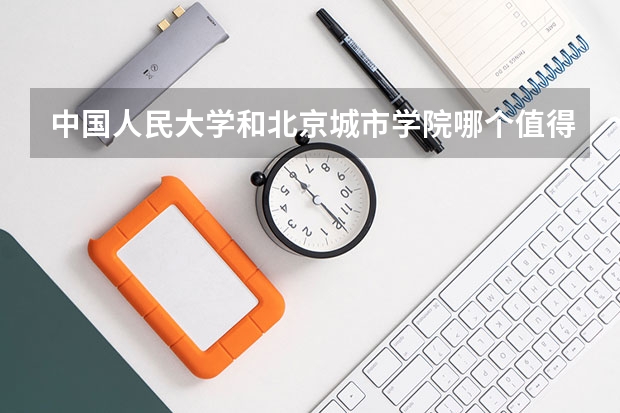 中国人民大学和北京城市学院哪个值得报