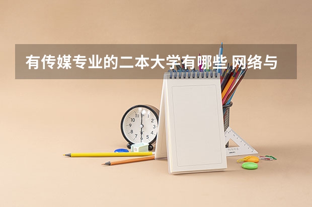 有传媒专业的二本大学有哪些 网络与新媒体专业比较好的二本大学有哪些
