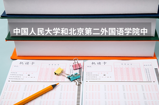 中国人民大学和北京第二外国语学院中瑞酒店管理学院哪个值得报