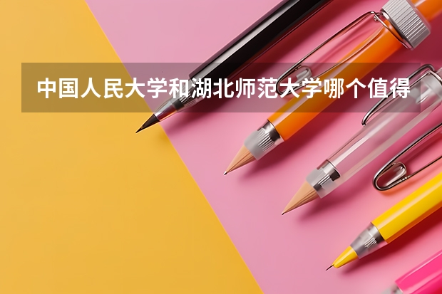 中国人民大学和湖北师范大学哪个值得报