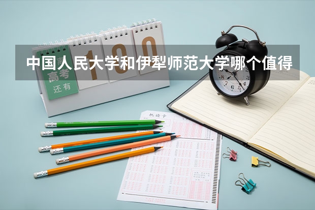 中国人民大学和伊犁师范大学哪个值得报