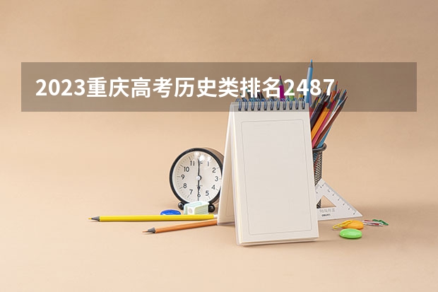 2023重庆高考历史类排名24871的考生报什么大学好 往年录取分数线