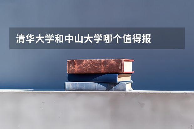 清华大学和中山大学哪个值得报