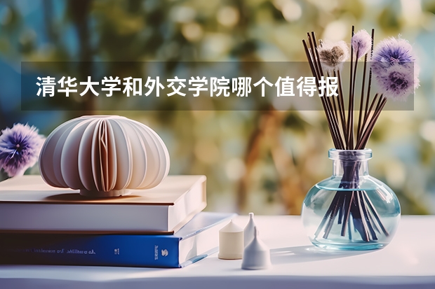 清华大学和外交学院哪个值得报