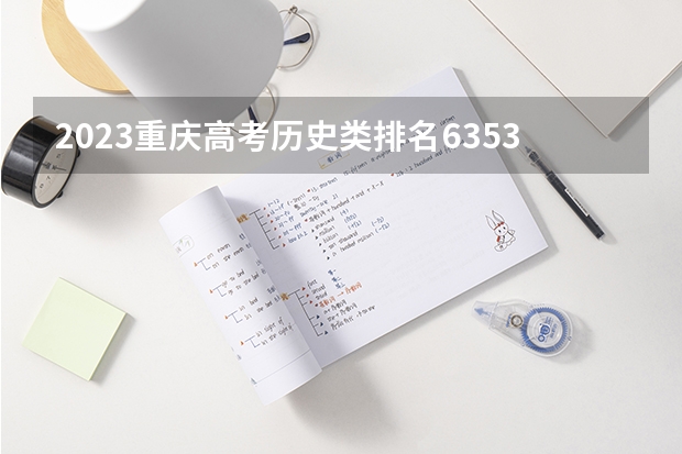 2023重庆高考历史类排名63532的考生报什么大学好 往年录取分数线