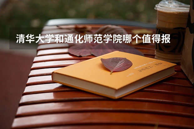 清华大学和通化师范学院哪个值得报
