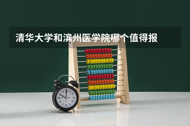 清华大学和滨州医学院哪个值得报
