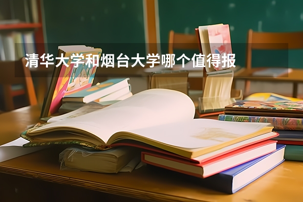 清华大学和烟台大学哪个值得报