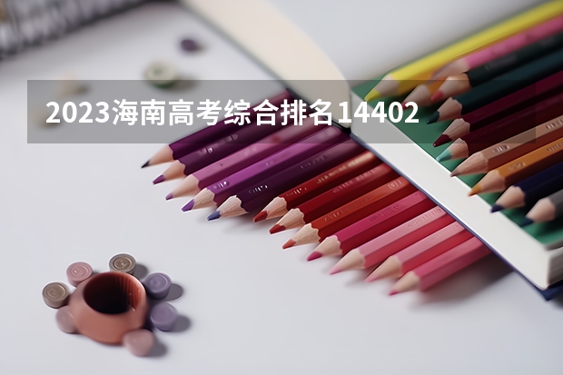 2023海南高考综合排名14402的考生报什么大学好 往年录取分数线