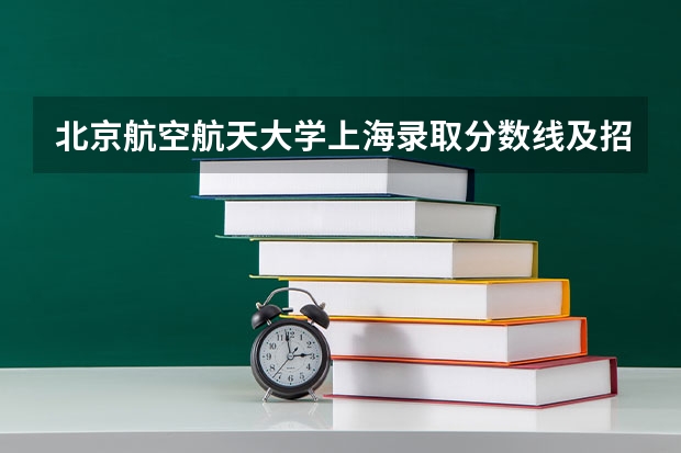 北京航空航天大学上海录取分数线及招生人数