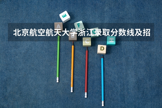 北京航空航天大学浙江录取分数线及招生人数