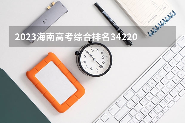 2023海南高考综合排名34220的考生报什么大学好 往年录取分数线