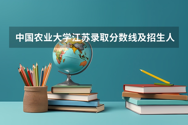 中国农业大学江苏录取分数线及招生人数
