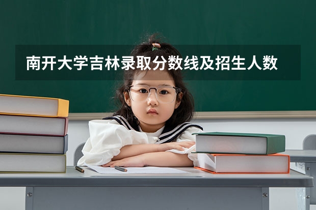 南开大学吉林录取分数线及招生人数