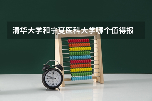 清华大学和宁夏医科大学哪个值得报