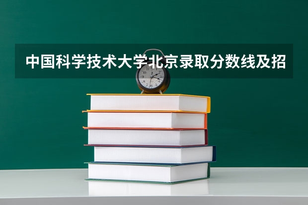 中国科学技术大学北京录取分数线及招生人数