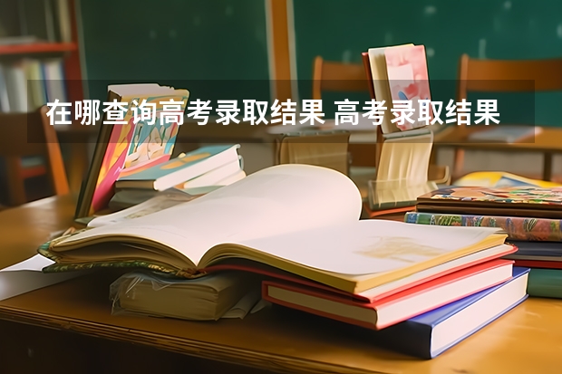 在哪查询高考录取结果 高考录取结果怎么查？怎样查？